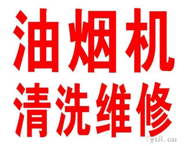 阜阳抽油烟机维修电话 拆机清洗服务